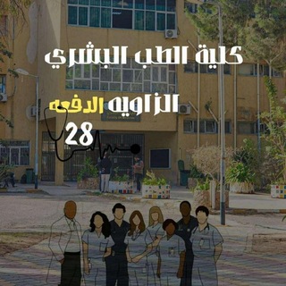 Telegram profile photo for لـدُفعة 28 🩺🤍.
