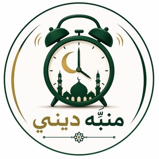 Telegram profile photo for منبه ديني