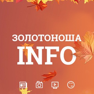 Telegram profile photo for Золотоноша INFO