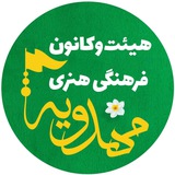 Telegram profile photo for هیئت و کانون فرهنگی هنری مهدویه