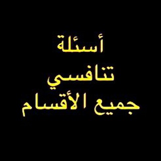 Telegram profile photo for أسئلة تنافسي جميع الاقسام