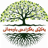 Telegram profile photo for کانال یه کێتی بەگزادەی باوەجانی