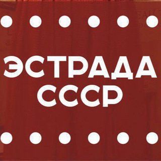 Telegram profile photo for Советская музыка 🎶 ЭСТРАДА СССР 🟥