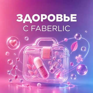 Telegram profile photo for ЗДОРОВЬЕ С FABERLIC