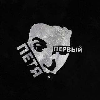 Telegram profile photo for Петя Первый