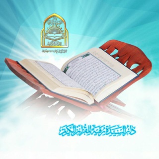 Telegram profile photo for قناة دار السيدة رقية (ع) للقرآن الكريم
