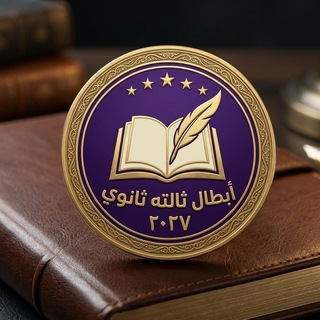 Telegram profile photo for ابطال تالتة ثانوي دفعة꧁20♡27꧂