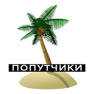 Telegram group profile photo for Филиппины (попутчики) 👑🏝🛖