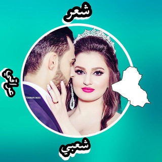 Telegram profile photo for شعر شعبي عراقي
