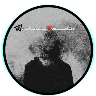Telegram profile photo for 𓆩 دِمــاهــیــک💔بــیــرهــاتــن 𓆪