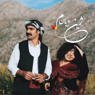 Telegram profile photo for ژیـــن و ژیـــانــمـ ♡