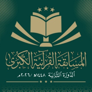 Telegram profile photo for المسابقة القرآنية الكبرى - الدورة الثانية