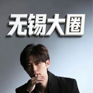 Telegram profile photo for 无锡大圈【锦城品控】