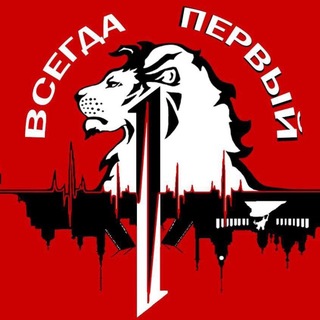 Telegram profile photo for ВСЕГДА #ПЕРВЫЙ
