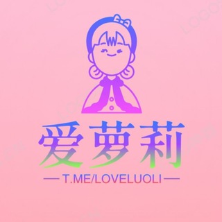 Telegram profile photo for 爱萝莉少女 【防迷失】