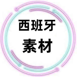 Telegram profile photo for 西班牙素材🇪🇸