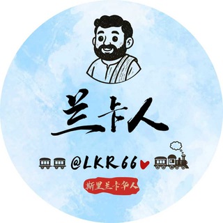 Telegram profile photo for 🇱🇰斯里兰卡华人交流群(兰卡人)