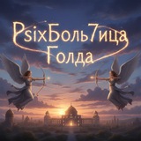 Telegram profile photo for Psixболь7ица Голдя