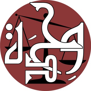 Telegram profile photo for وِحدَة القانونية