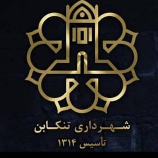 Telegram profile photo for شهرداری تنکابن