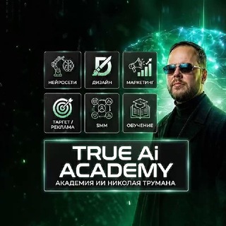 Telegram profile photo for Николай Труман | Бесплатное обучение Нейросети ИИ Ai