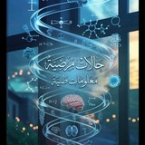 Telegram profile photo for 🩸حالات مرضية نادره 🩸معلومات طبيةM_VIp