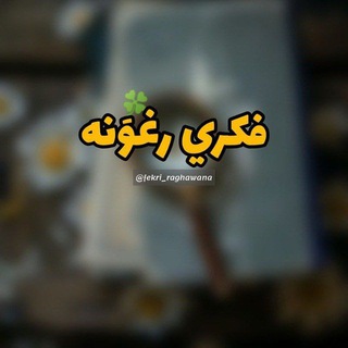 Telegram profile photo for فکري رغونه🥀🥀