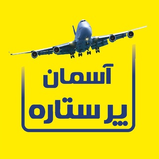 Telegram profile photo for آسمان پرستاره پرشیا