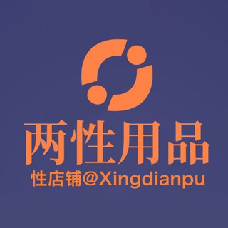Telegram profile photo for 两性用品丨情趣用品丨性店铺 永久ID @Xingdianpu