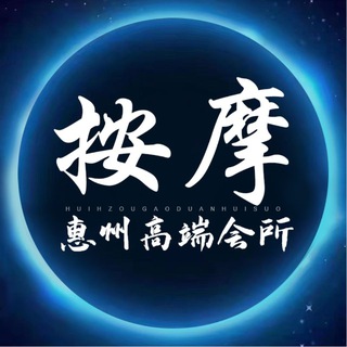 Telegram profile photo for 惠州会所资源群❤️