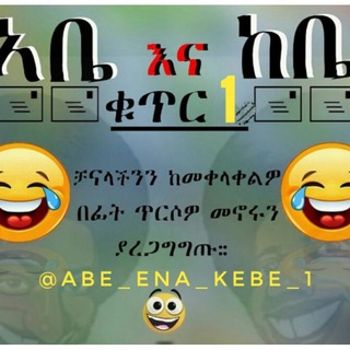 Telegram profile photo for አቤ እና ከቤ ቁጥር 1