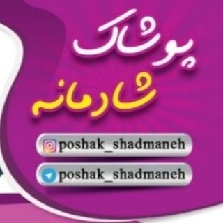 Telegram profile photo for پوشاک شادمانه 👪