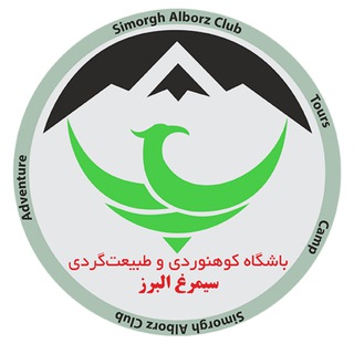 Telegram profile photo for باشگاه کوهنوردی و طبیعت گردی سیمرغ البرز
