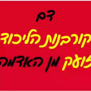 Telegram profile photo for הימין האמיתי