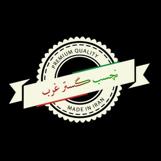 Telegram profile photo for نچسب گستر غرب