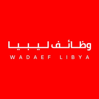 Telegram profile photo for وظائف ليبيا 🇱🇾