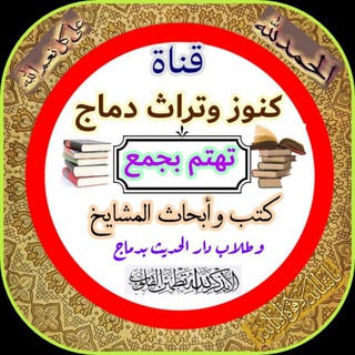 Telegram profile photo for 📗قناة كنوز وتراث دماج 📒