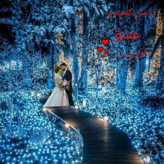 Telegram profile photo for 🇮🇷گروه و کانال ازدواج خوبان❤️