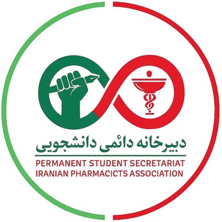 Telegram profile photo for دبیرخانه دائمی دانشجویی (مستقر در انجمن داروسازان ایران)
