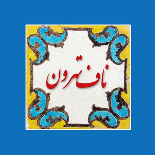 Telegram profile photo for ناف تهرون - حمیدرضا حسینی