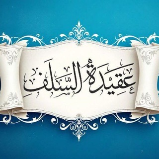Telegram profile photo for عقیدةالسلف📚