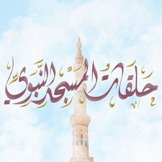 Telegram profile photo for حَلقاتُ المَسجدِ النبويِّ💗🕌.