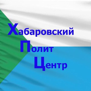 Telegram profile photo for Хабаровский ПолитЦентр