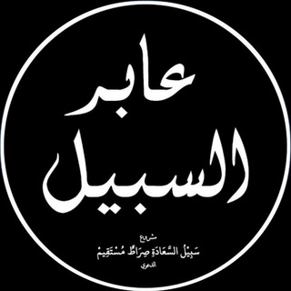 Telegram profile photo for عابر السبيل | القناة الرسمية |