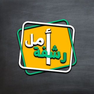 Telegram profile photo for رشفة أمل