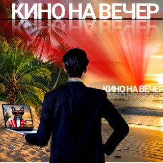 Telegram profile photo for КИНО НА ВЕЧЕР