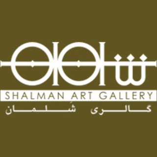 Telegram profile photo for Shalman Art Gallery