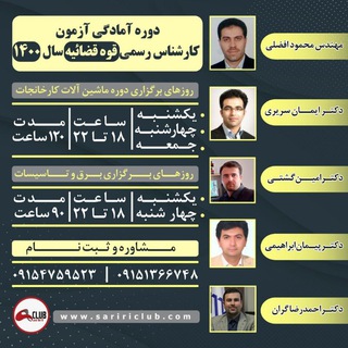 Telegram group profile photo for مطالعه گروهی کارشناس رسمی دادگستری و قوه قضائیه رشته برق _ سریری