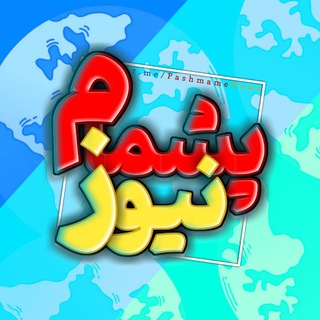 Telegram profile photo for خبر فوری پشمام نیوز
