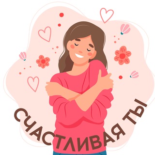 Telegram profile photo for Счастливые МЫ | Саморазвитие